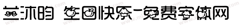 兰沐昀 生日快乐字体转换